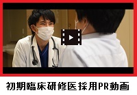 初期臨床研修医採用PR動画へのリンク画像