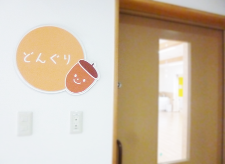 どんぐり組入り口の写真