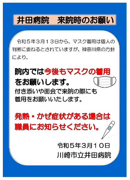 井田病院来時のお願いのチラシ