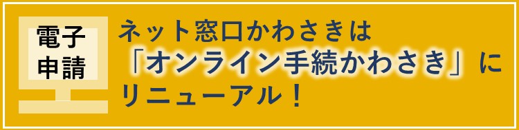 電子申請 ネット窓口かわさきは「オンライン手続かわさき」にリニューアル！