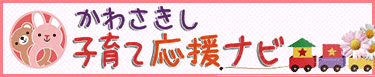 かわさきし　子育て応援ナビ