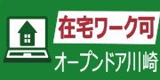 川崎市川崎区　在宅　就労継続支援B型ならオープンドア