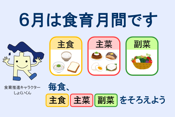 6月は食育月間です