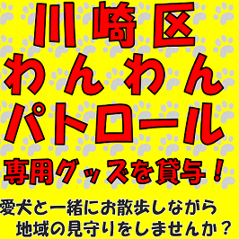 川崎区「わんわんパトロール」　専用グッズを貸与します！