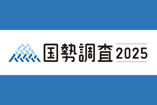 令和7年国勢調査を実施します