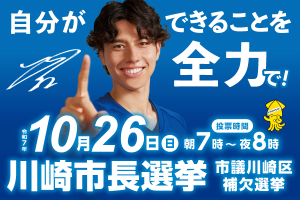 10月26日川崎市長選挙市議川崎区補欠選挙