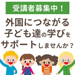 外国につながる子どもの学習サポートボランティア養成講座