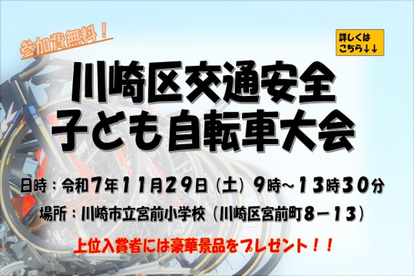 令和7年度川崎区交通安全子ども自転車大会への出場者を募集します！