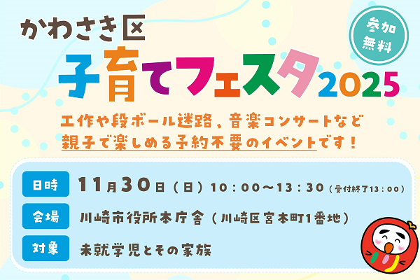 かわさき区子育てフェスタ2025 11月30日(日)10時から13時30分まで