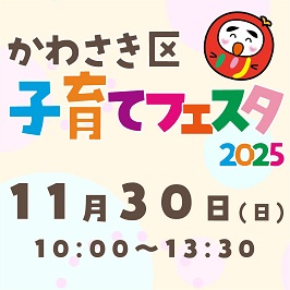 かわさき区子育てフェスタ2025 11月30日(日)10時から13時30分まで