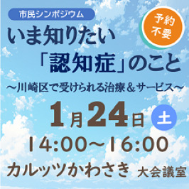 市民シンポジウム　いま知りたい『認知症のこと』～川崎区で受けられる治療＆サービス～