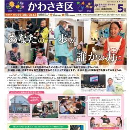 毎月1日に市政だより川崎区版の最新号を公開します！
