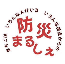 令和8年度いきいきかわさき区提案事業「防災まるしぇ」を開催します！