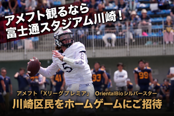 アメフトX リーグ公式戦 区民無料招待