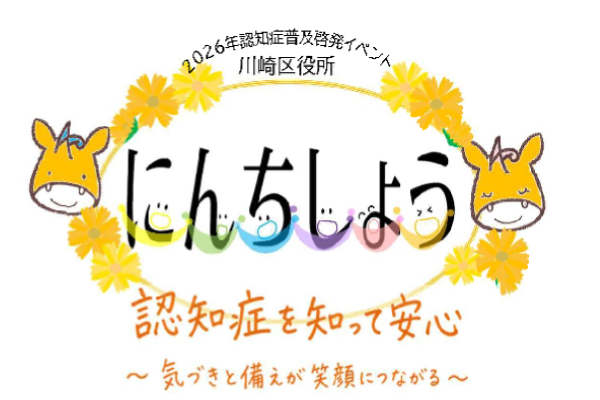 川崎区認知症普及啓発イベント
