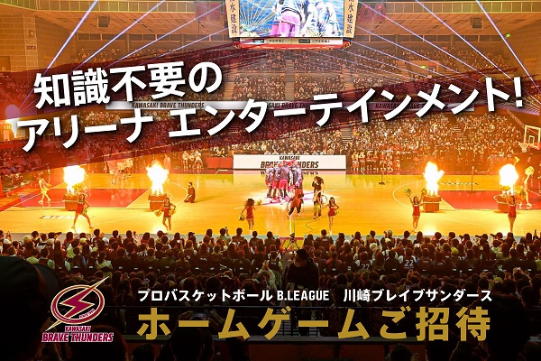 川崎ブレイブサンダースホームゲーム 区民無料観戦会