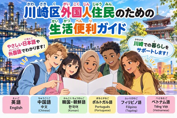 外国人住民のための川崎区生活便利ガイド
