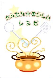 かんたん☆おいしいレシピ表紙画像