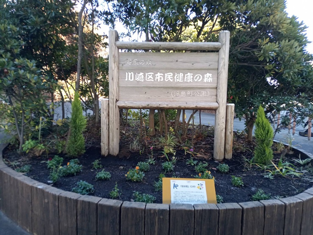 公園内入口看板