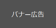 バナー広告サイズ見本