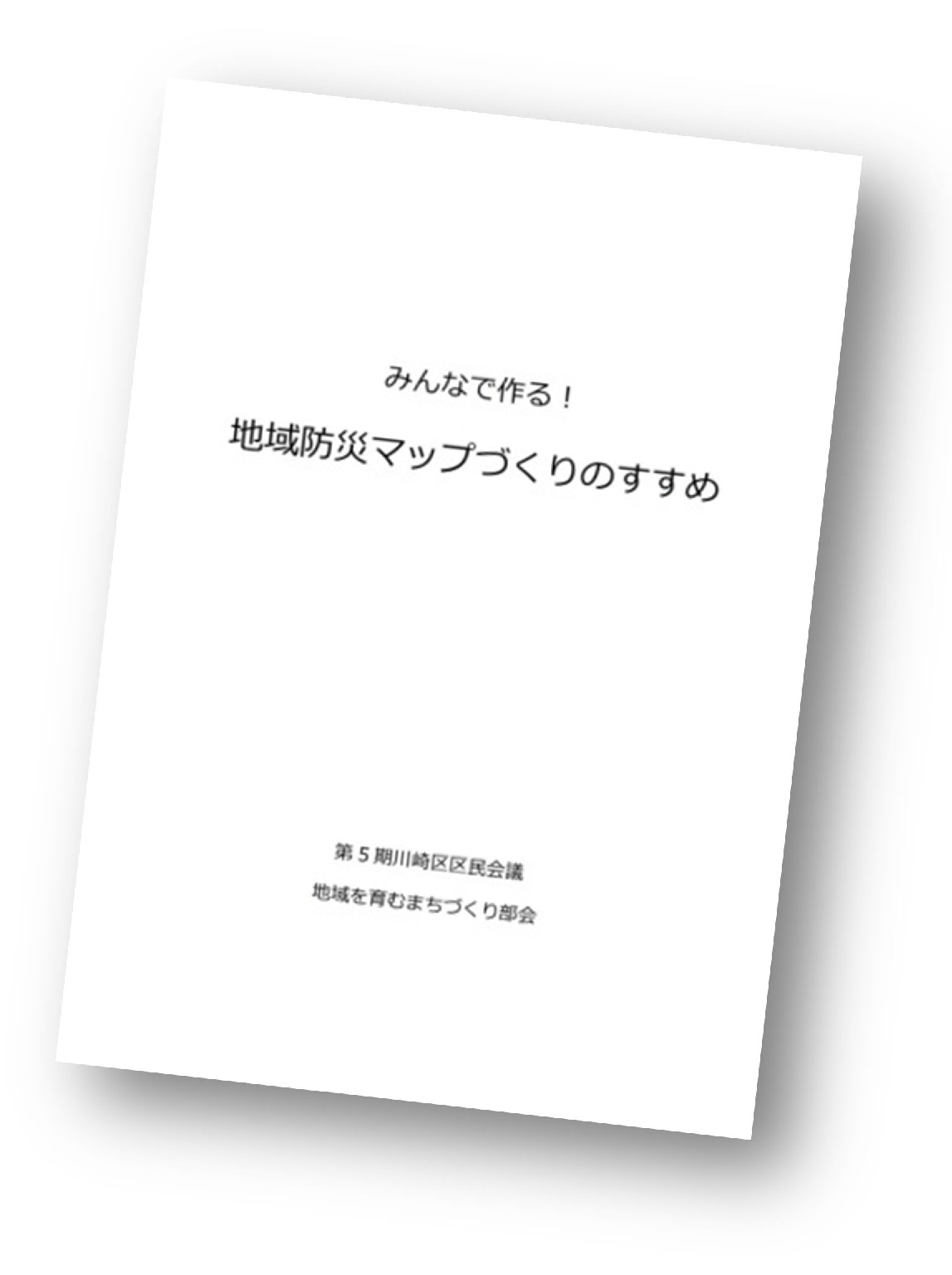 地域防災マップづくりのすすめ