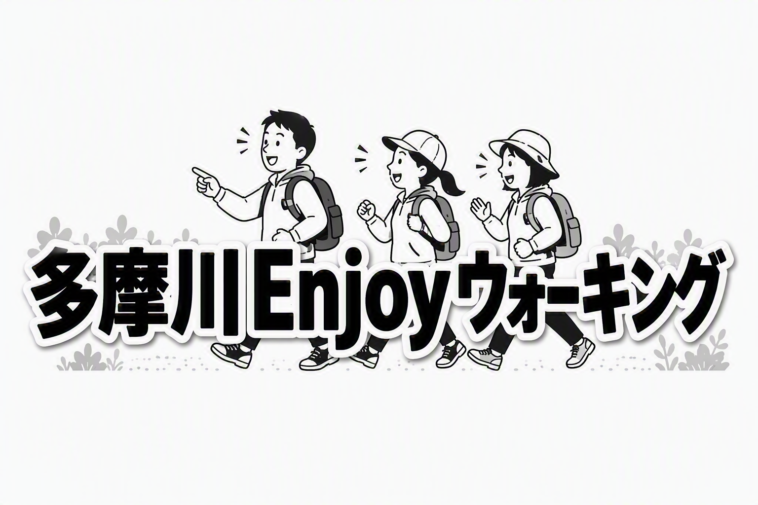 多摩川Enjoyウォーキングのチラシ