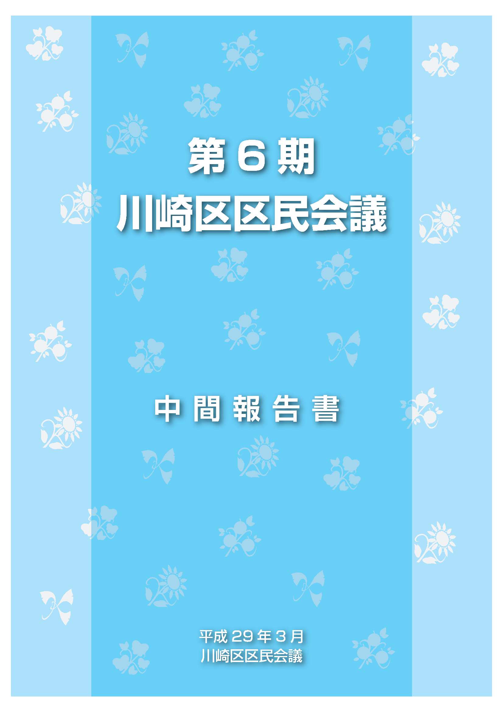 第6期川崎区区民会議中間報告書