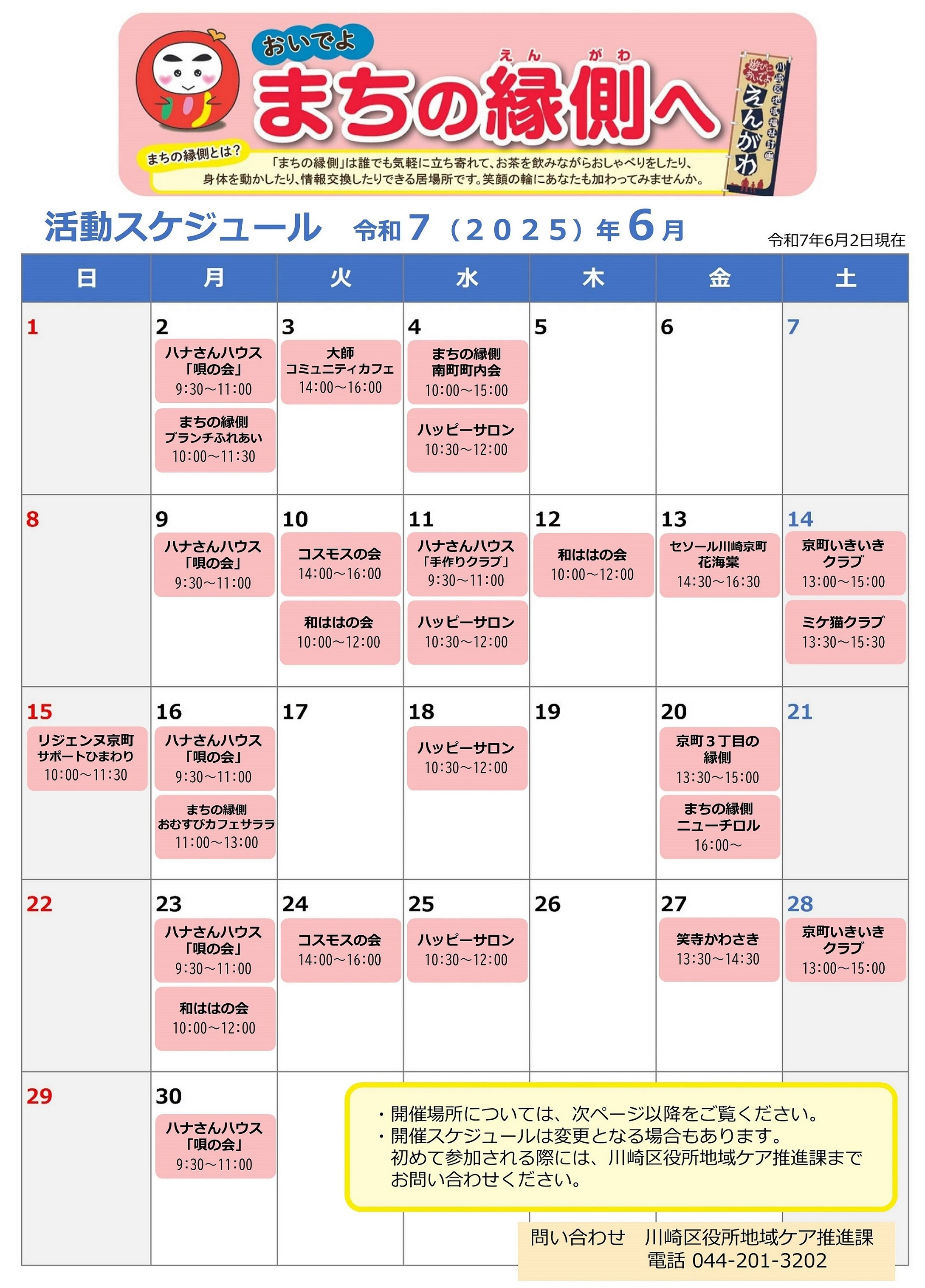 まちの縁側スケジュール（令和7年6月）