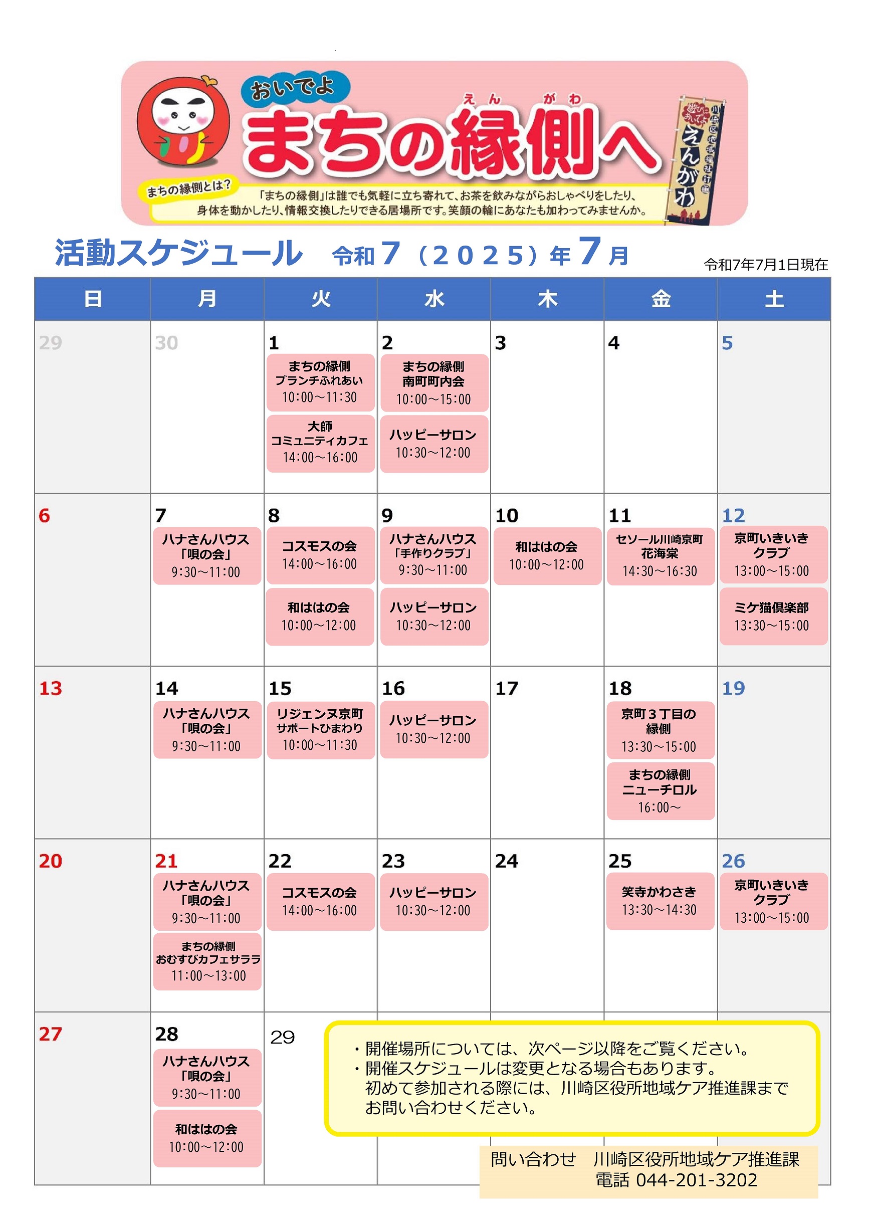 まちの縁側スケジュール（令和7年7月）