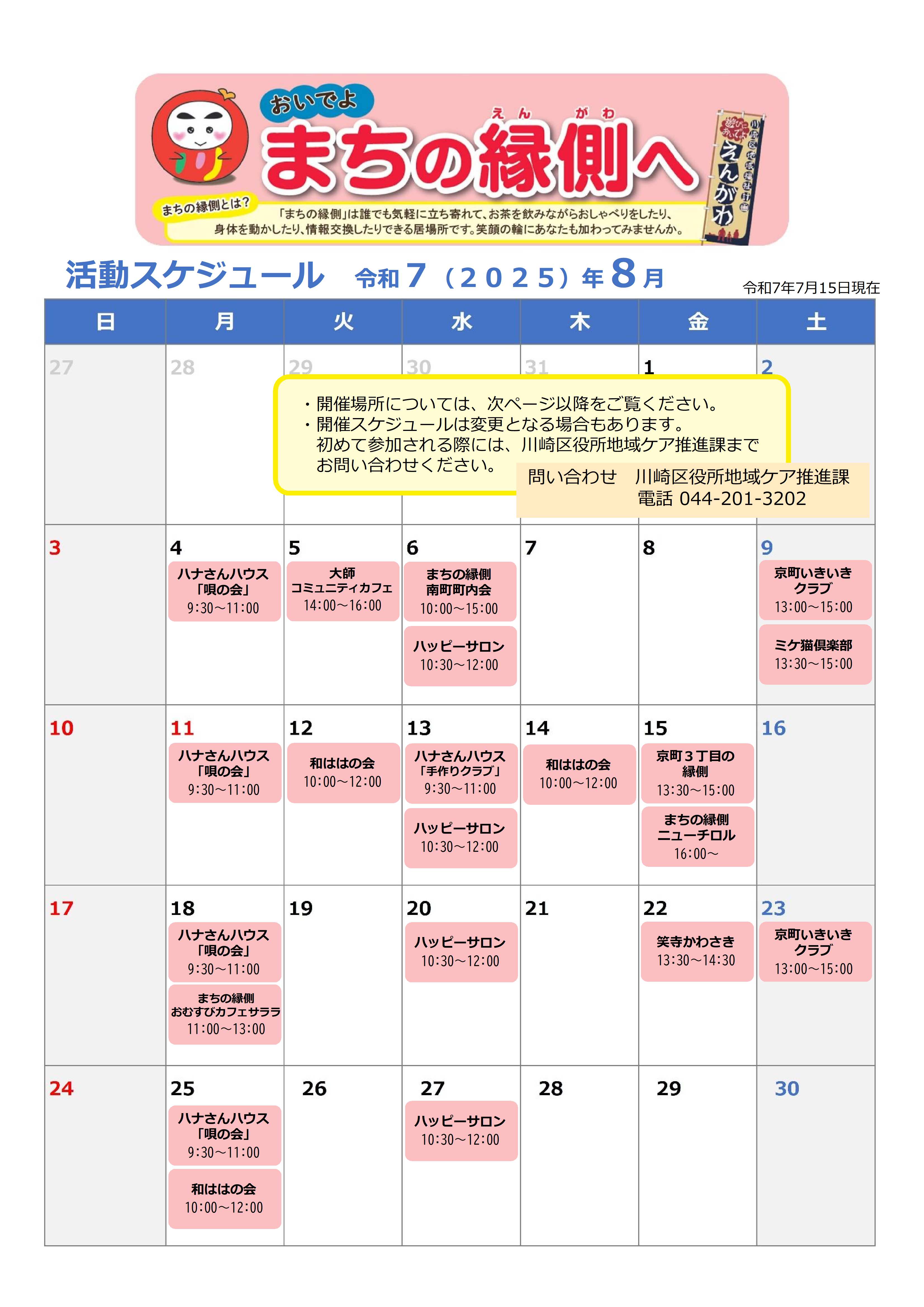 まちの縁側スケジュール（令和7年8月）