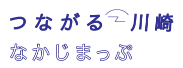 つながる川崎なかじまっぷ