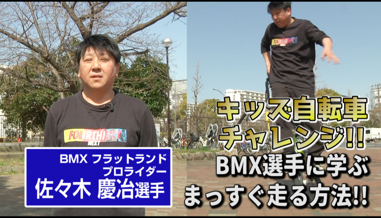 キッズ自転車チャレンジ　BMX選手に学ぶまっすぐ走る方法