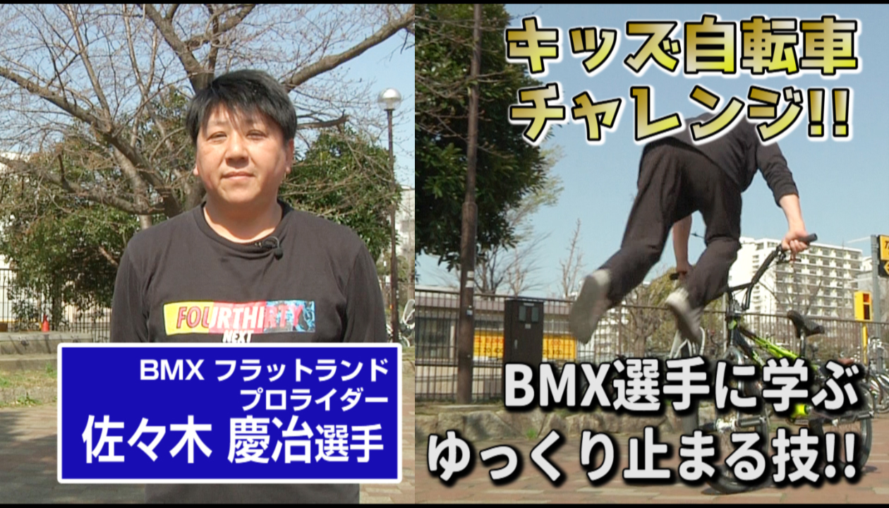 キッズ自転車チャレンジ　BMX選手に学ぶゆっくり止まる技