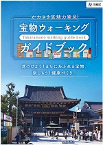 かわさき区魅力発見「宝物ウォーキングガイドブッグ」