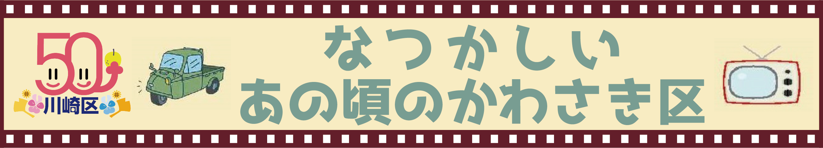 なつかしいあの頃のかわさき区