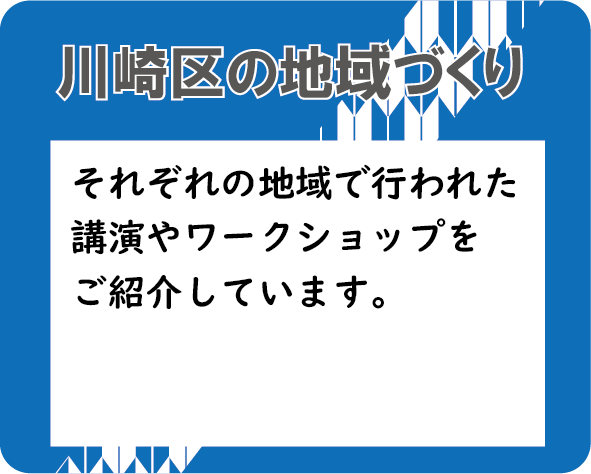 川崎区の地域づくり