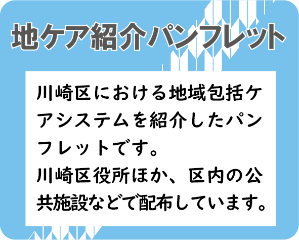 地域包括ケアシステム紹介パンフレット