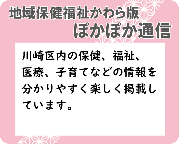 地域保健福祉かわら版「ぽかぽか通信」