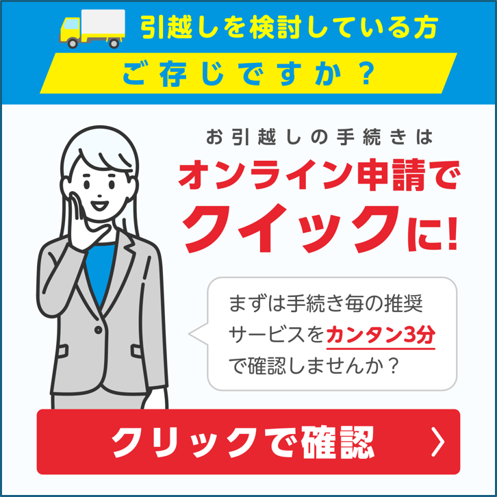 お引越しの手続きはオンライン申請でクイックに！