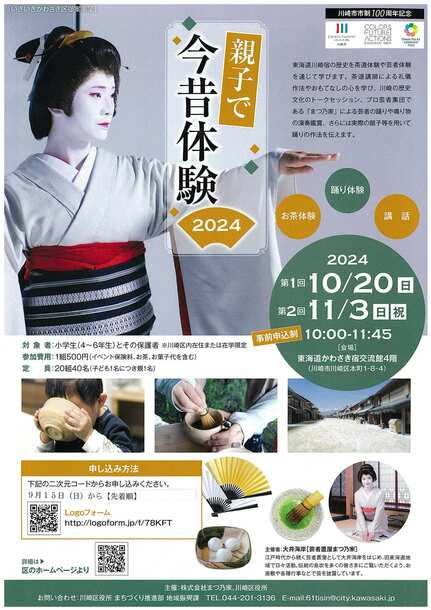 親子で今昔体験2024