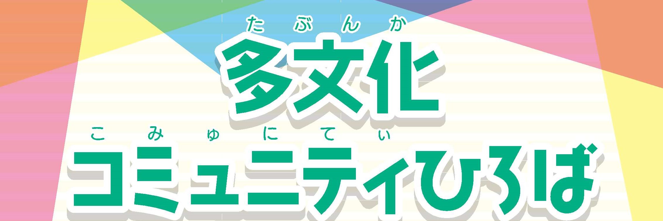 多文化コミュニティひろば