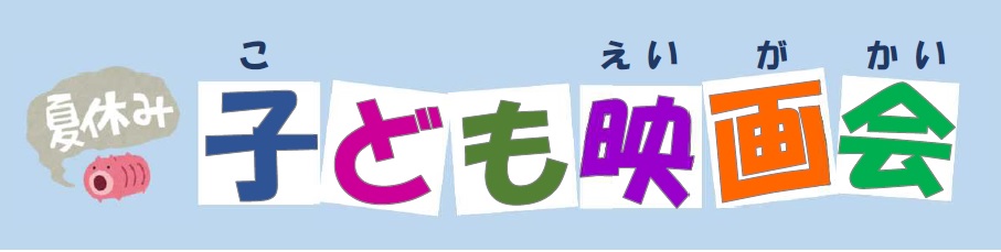 イベントタイトル 夏休み子ども映画会