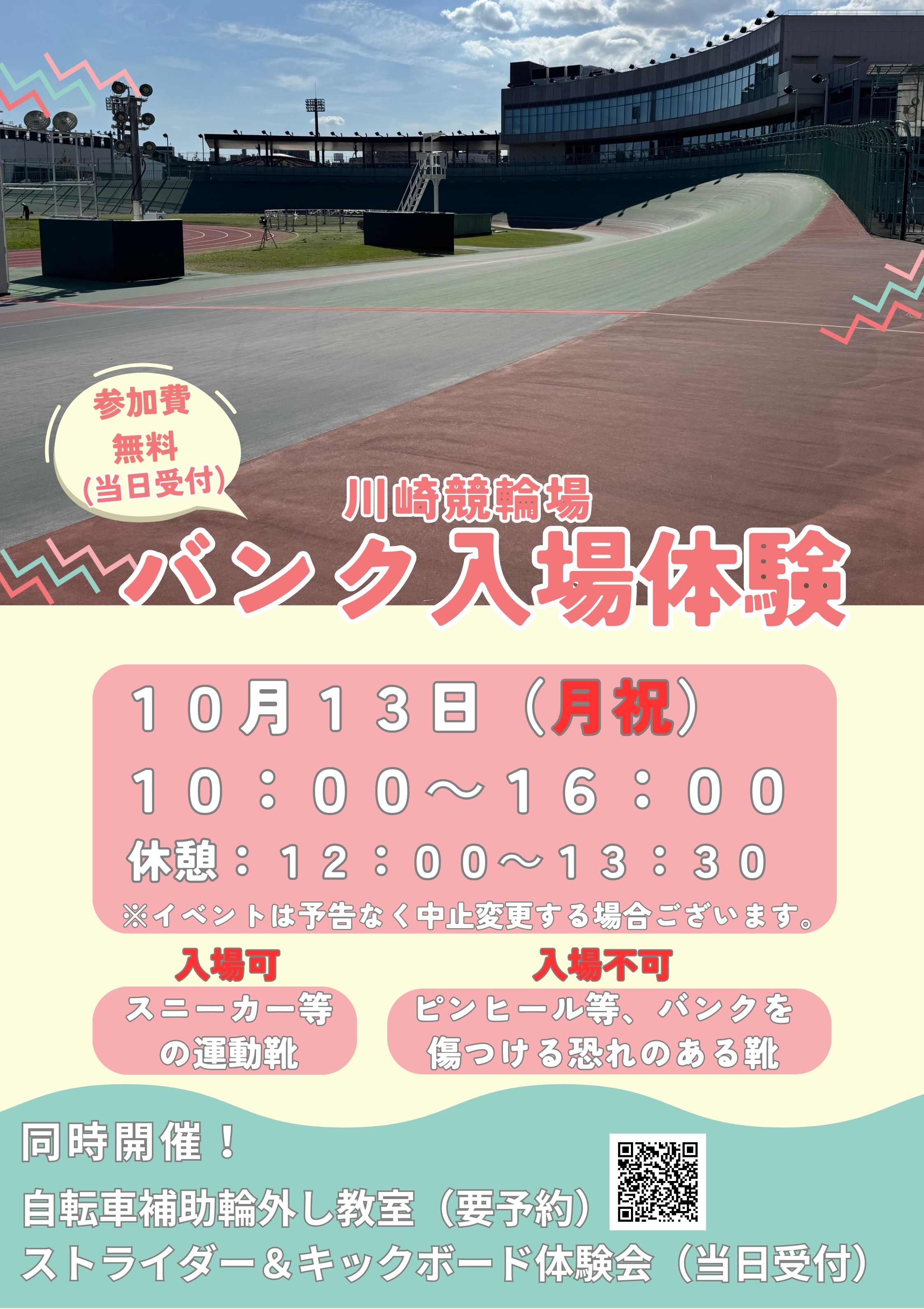 バンク入場体験