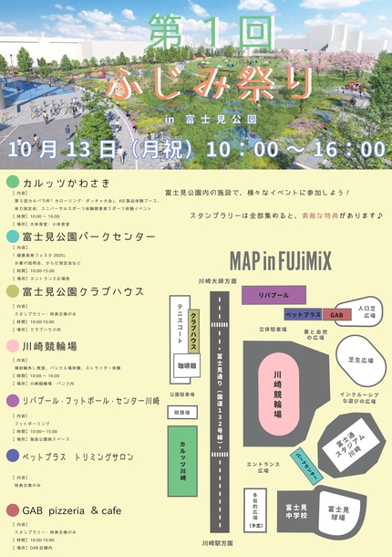 富士見公園参加施設・店舗一覧