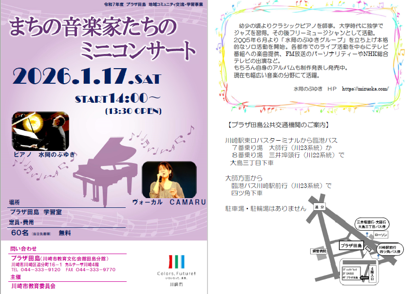 まちの音楽家たちのミニコンサートチラシ