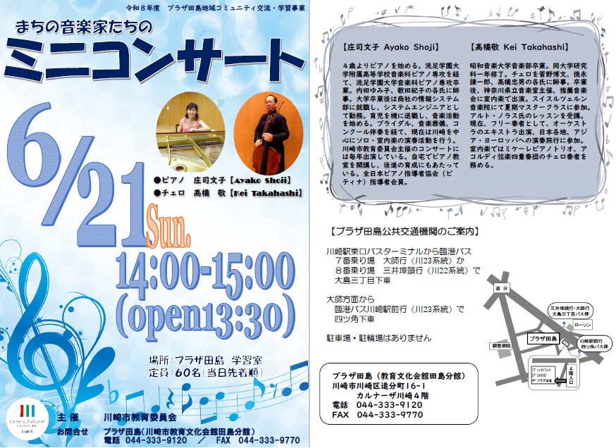 プラザ田島「まちの音楽家たちのミニコンサート」チラシ