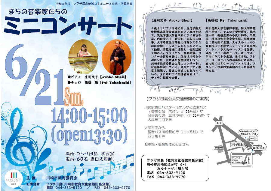 プラザ田島「まちの音楽家たちのミニコンサート」チラシ