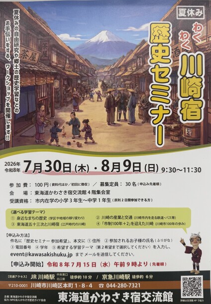 わくわく川崎宿歴史セミナー