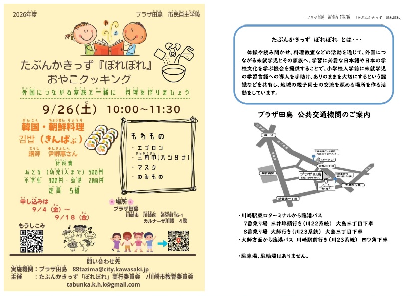 たぶんかきっずぽれぽれ(9月料理回) チラシ
