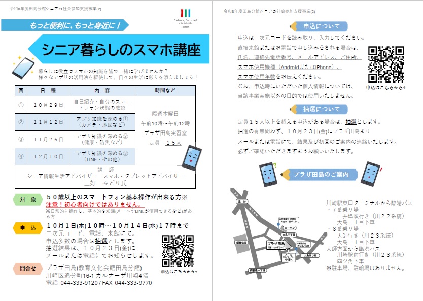 シニア暮らしのスマホ講座チラシ